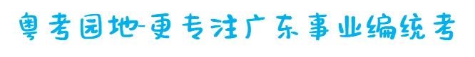 持续更新!26年广东事业单位统考面试真题(截至4月30日) 第2张