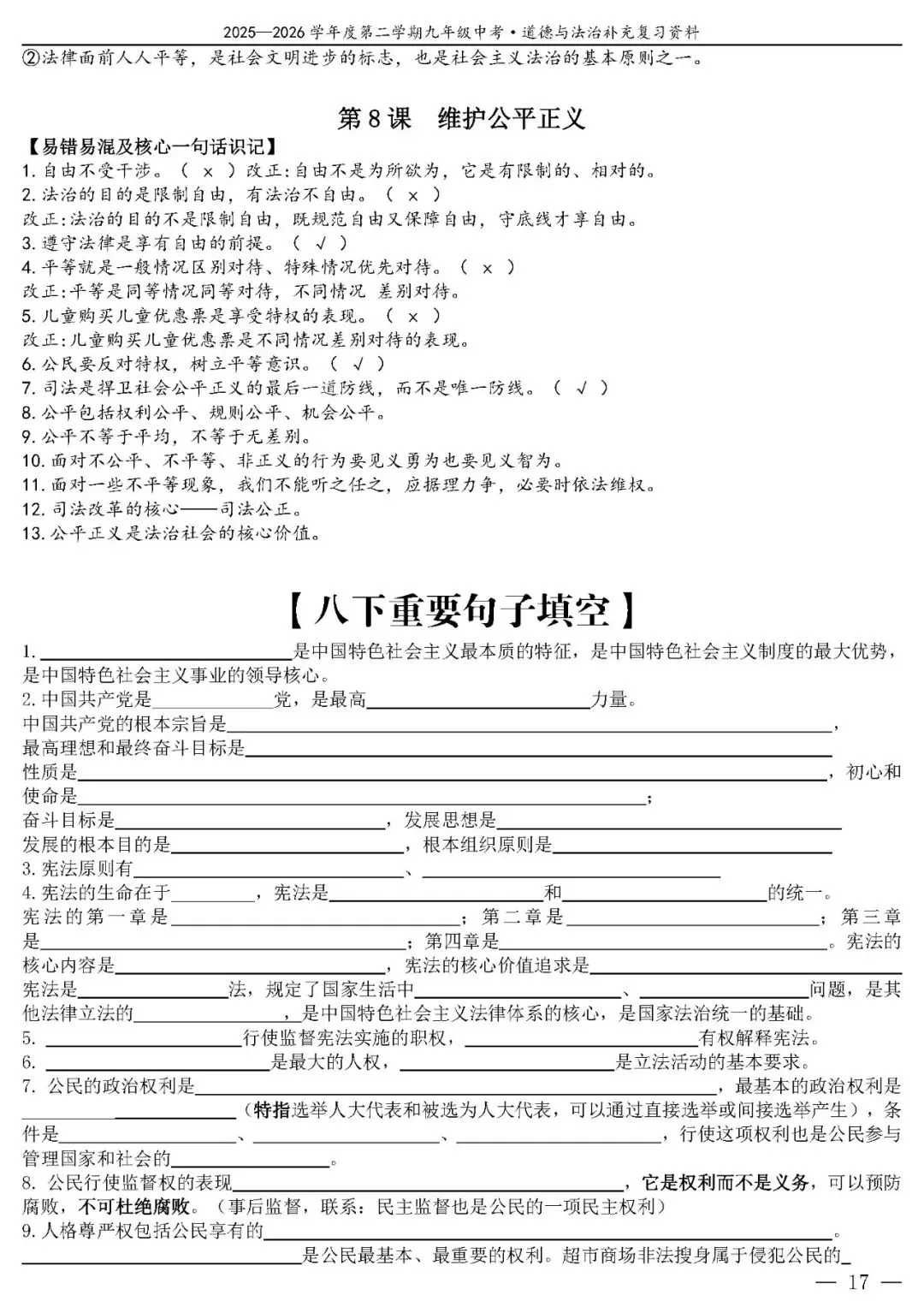 【中考政治】(精品)2026年中考道德与法治基础知识复习提纲 第18张