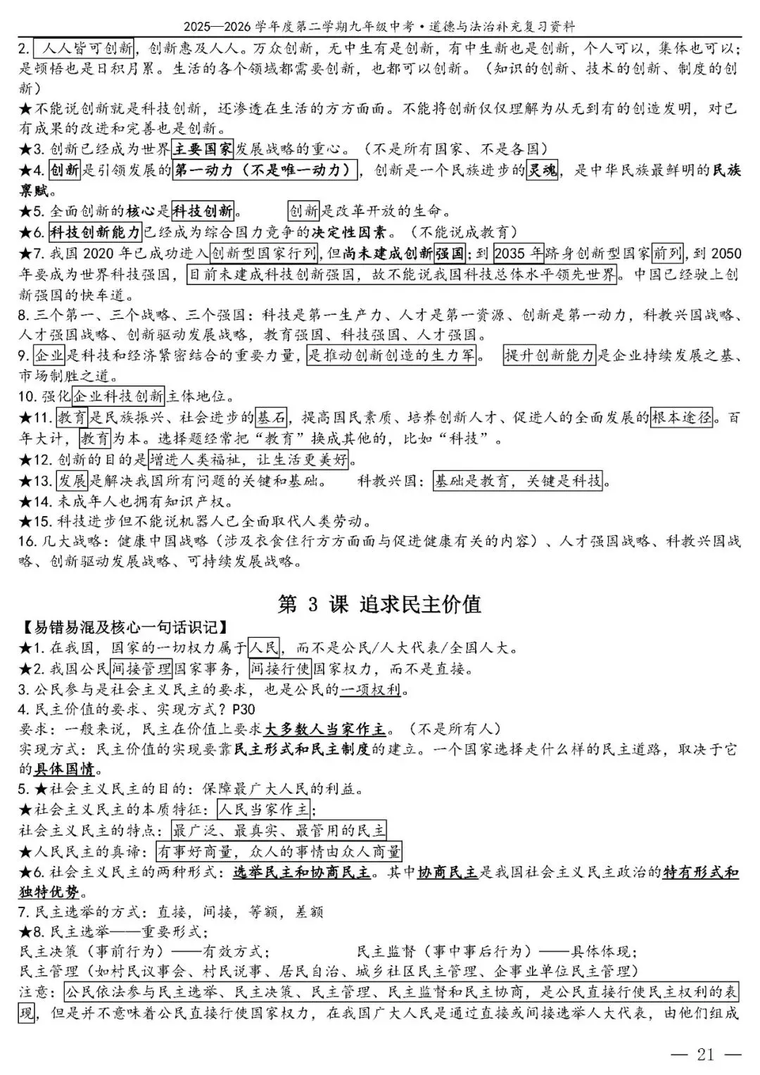【中考政治】(精品)2026年中考道德与法治基础知识复习提纲 第22张