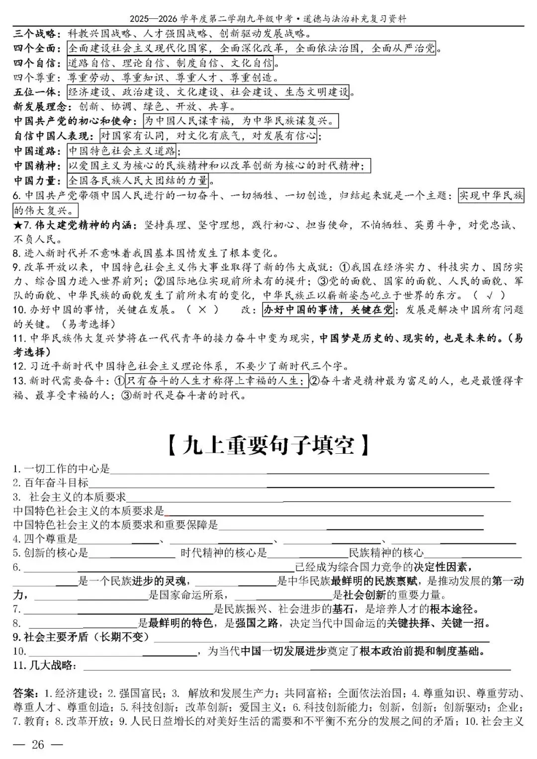 【中考政治】(精品)2026年中考道德与法治基础知识复习提纲 第27张