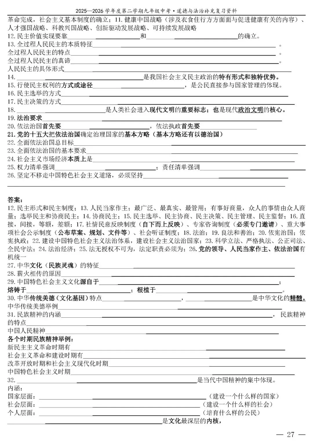 【中考政治】(精品)2026年中考道德与法治基础知识复习提纲 第28张