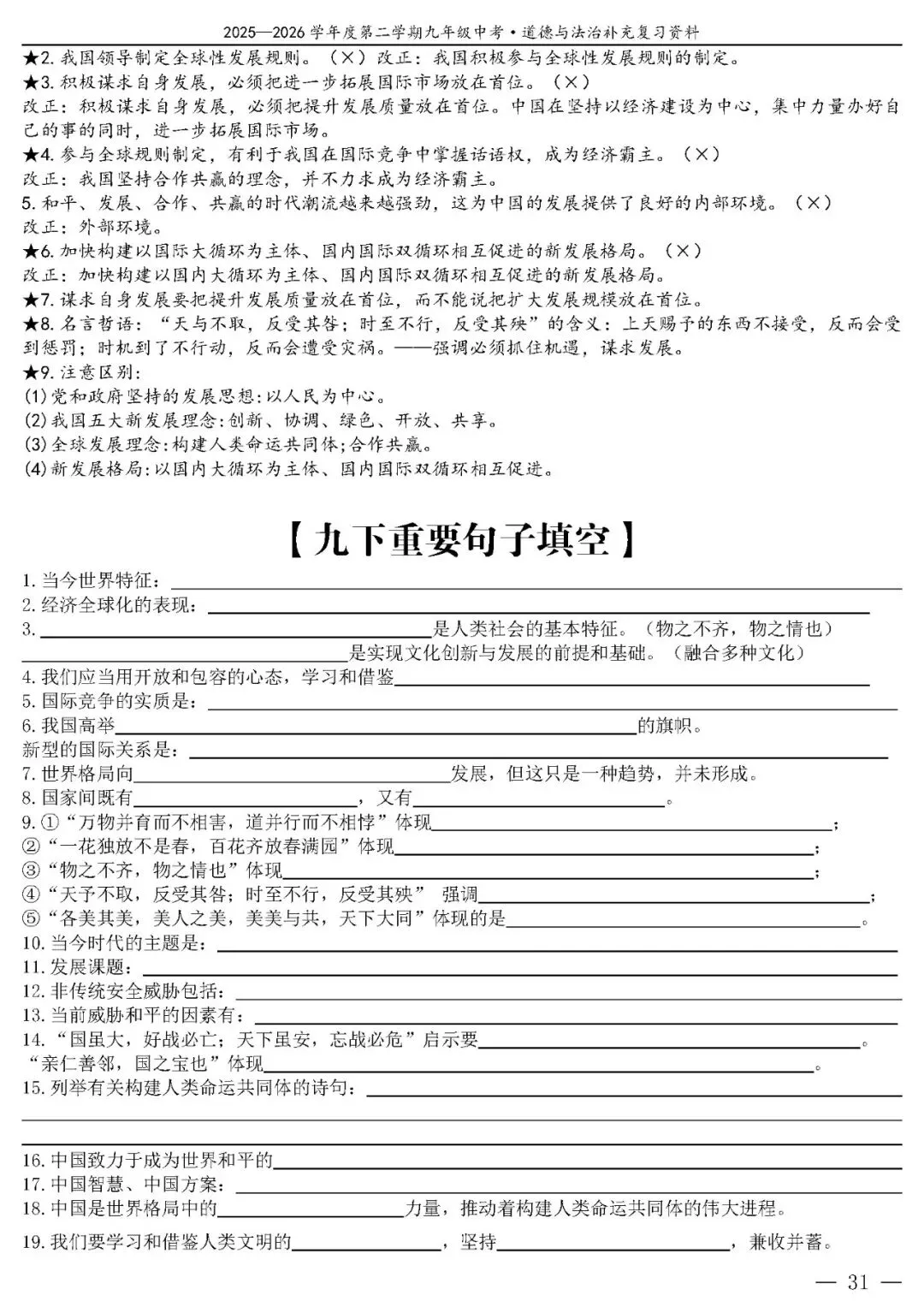 【中考政治】(精品)2026年中考道德与法治基础知识复习提纲 第32张