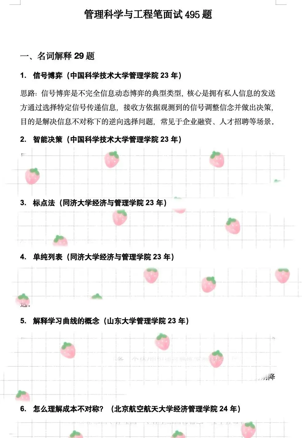 学科真题 | 管理科学与工程笔面试495题 第5张
