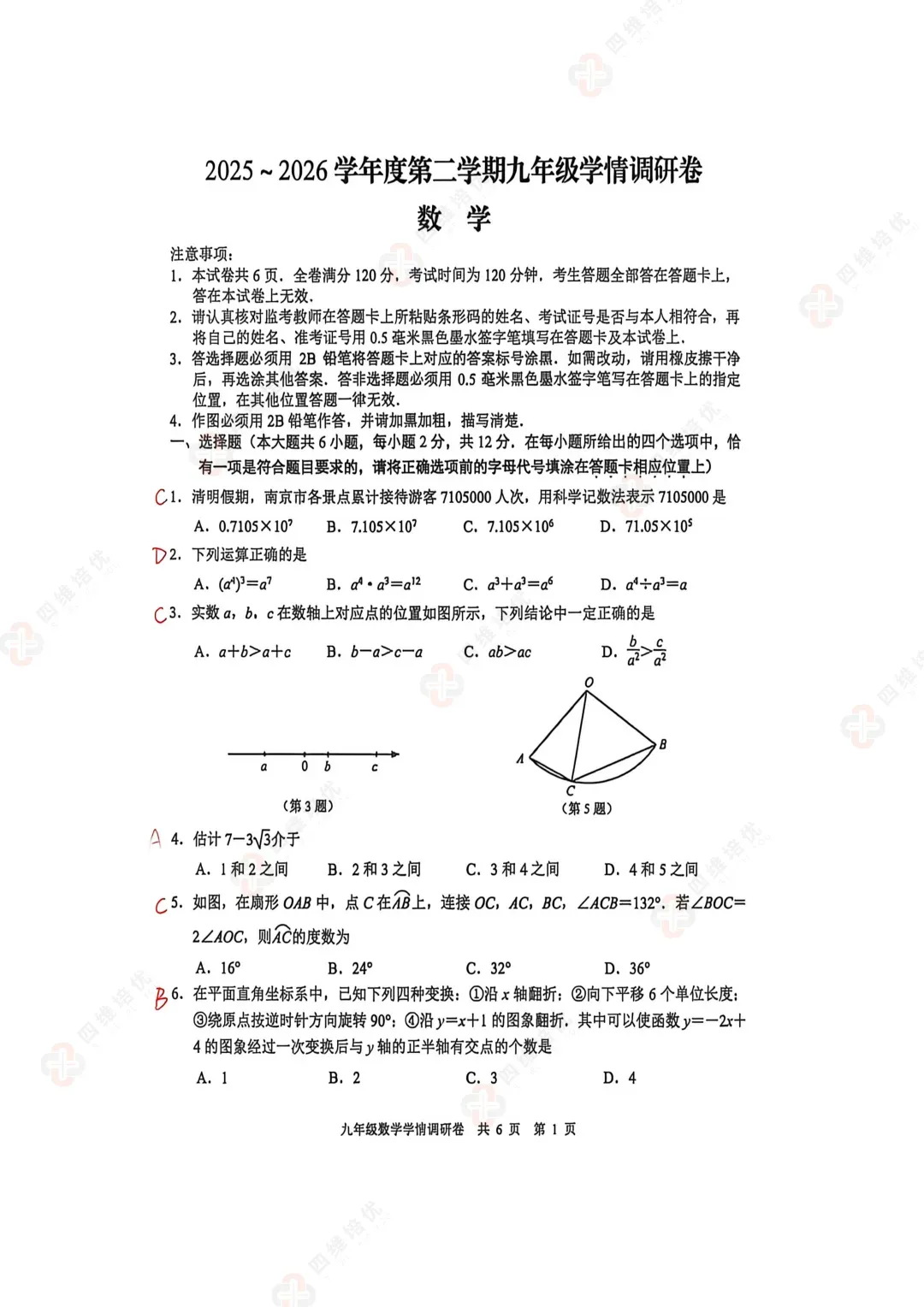 2026南京玄武区中考一模数学试卷+答案(2026.4) 第4张