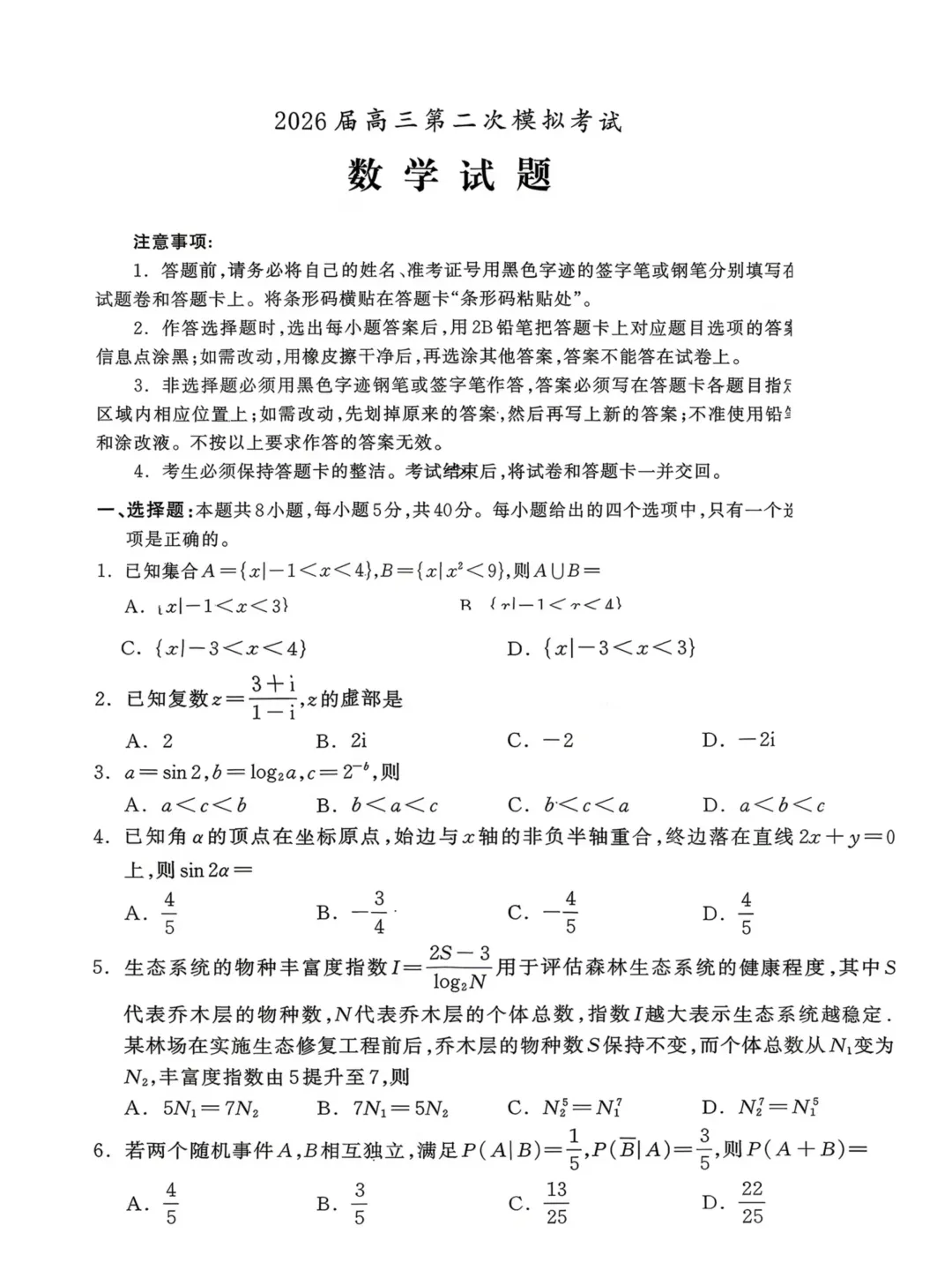 河北保定市2026届高三4月第二次模拟考试数学试题 第3张