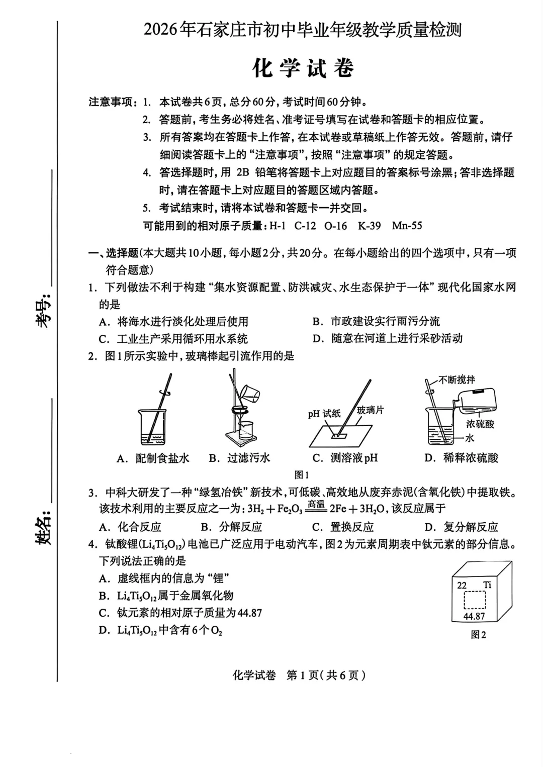 石家庄市中考一模数学化学试卷 第9张