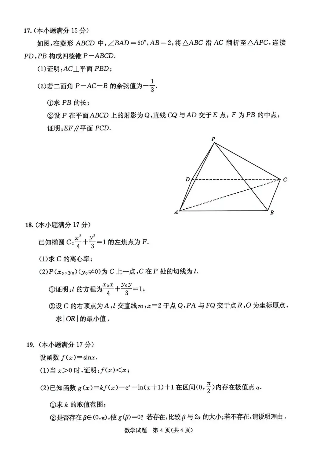 四川省成都市2026届高三4月模拟考试数学试题及答案 第4张