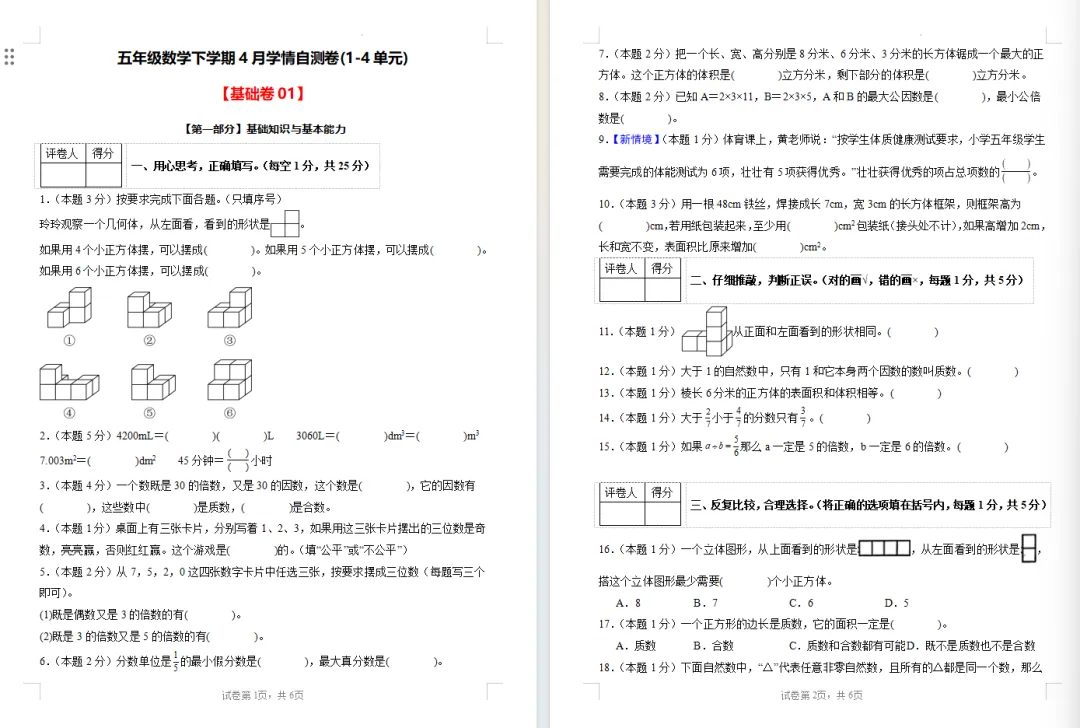 【期中试卷】人教版五年级数学下册期中试卷学情自测卷(1-4单元)基础卷+提高卷,附下载链接 第7张 【期中试卷】人教版五年级数学下册期中试卷学情自测卷(1-4单元)基础卷+提高卷,附下载链接 第7张