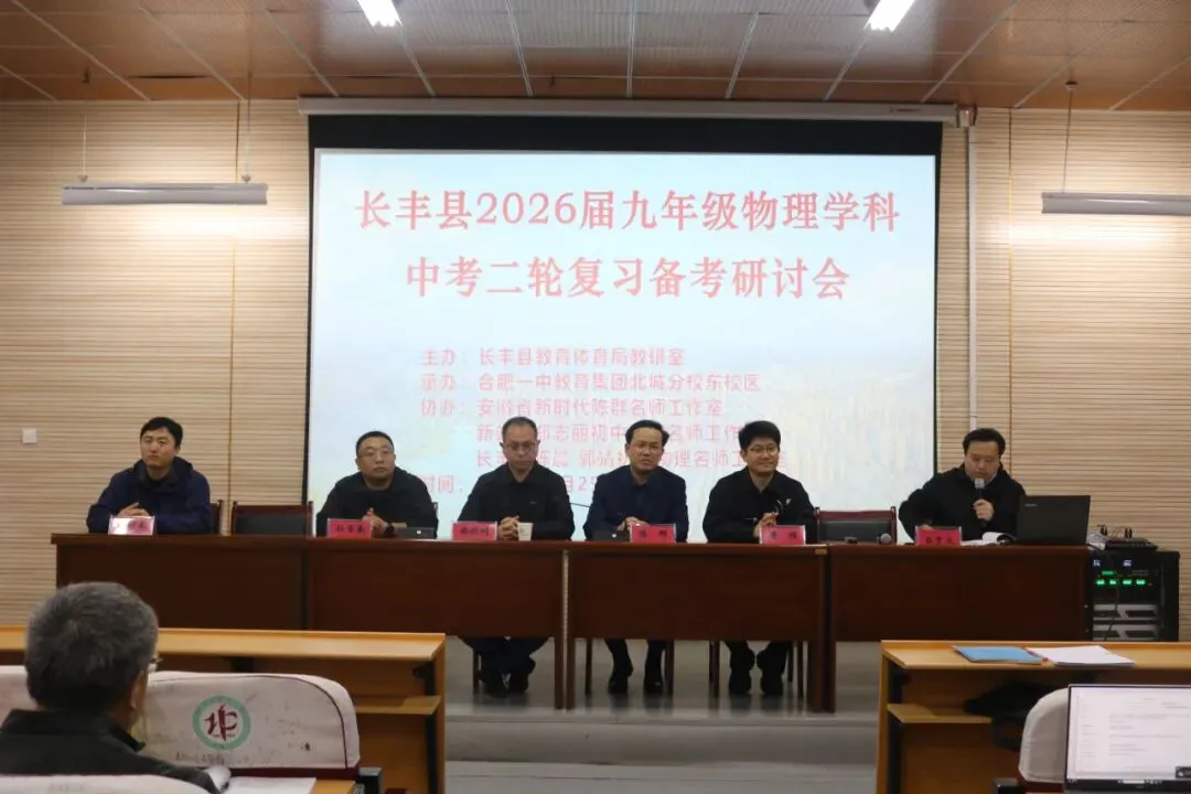 研真题探命题规律 优课堂筑备考根基——长丰县2026届中考物理二轮复习备考研讨会在北城分校东校区举行 第7张 研真题探命题规律 优课堂筑备考根基——长丰县2026届中考物理二轮复习备考研讨会在北城分校东校区举行 第7张