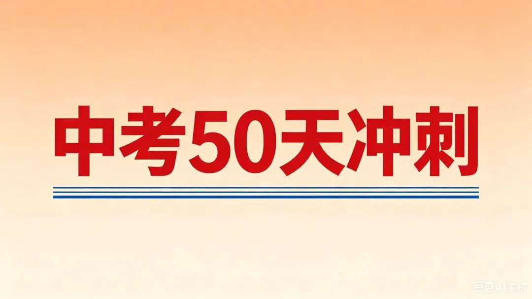 距离中考仅剩50天,现在逆袭还来得及吗? 第2张 距离中考仅剩50天,现在逆袭还来得及吗? 第2张