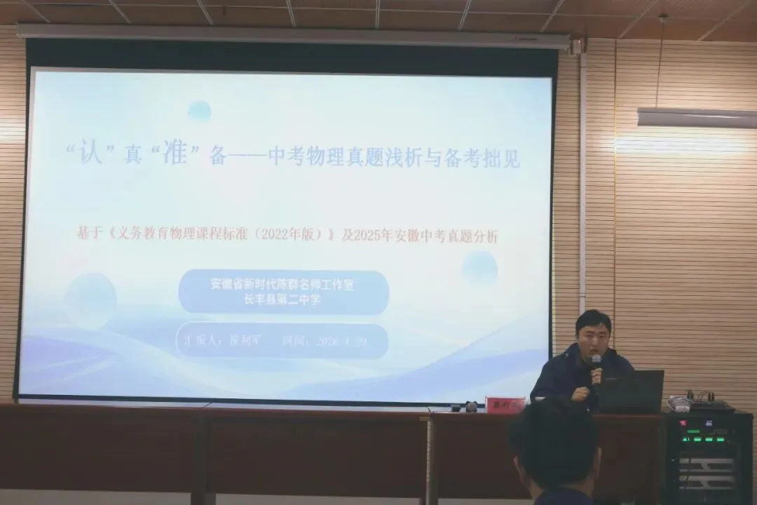研真题探命题规律 优课堂筑备考根基——长丰县2026届中考物理二轮复习备考研讨会在北城分校东校区举行 第11张 研真题探命题规律 优课堂筑备考根基——长丰县2026届中考物理二轮复习备考研讨会在北城分校东校区举行 第11张