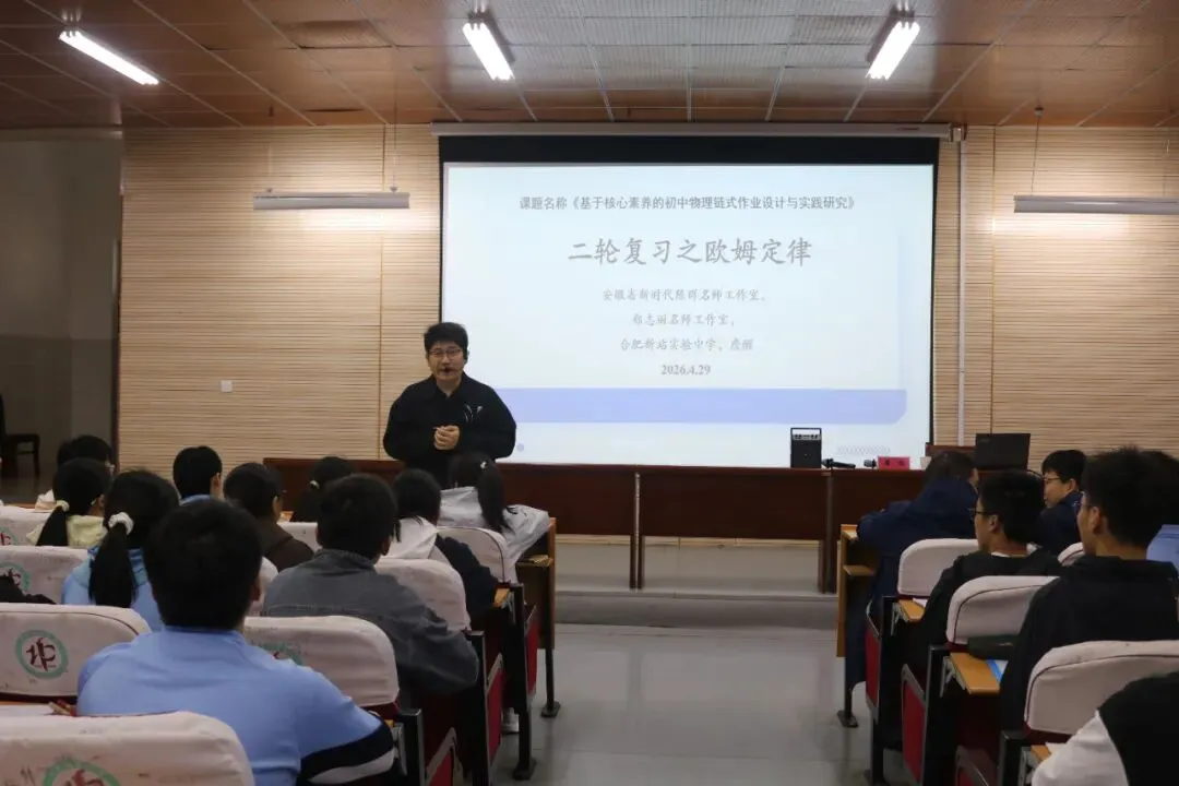 研真题探命题规律 优课堂筑备考根基——长丰县2026届中考物理二轮复习备考研讨会在北城分校东校区举行 第12张 研真题探命题规律 优课堂筑备考根基——长丰县2026届中考物理二轮复习备考研讨会在北城分校东校区举行 第12张