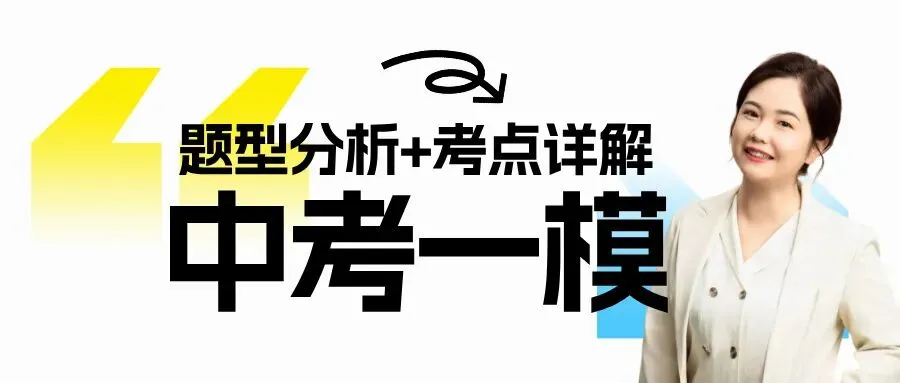 广州中考一模争议最大的B篇深度拆解|阅读出题最新趋势解读,告别盲目丢分 第12张 广州中考一模争议最大的B篇深度拆解|阅读出题最新趋势解读,告别盲目丢分 第12张