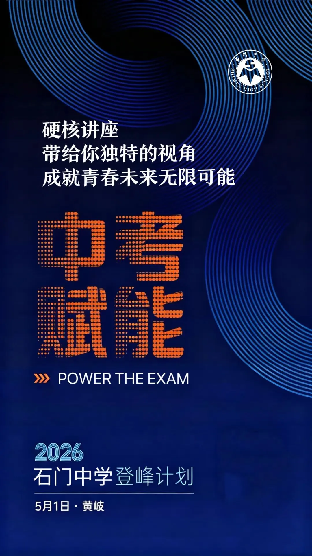 石门中学5月1日校园开放日(含中考咨询答疑)到校参观无需预约 第2张 石门中学5月1日校园开放日(含中考咨询答疑)到校参观无需预约 第2张