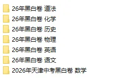 2026年天津中考黑白卷及答案(七科全) 第1张 2026年天津中考黑白卷及答案(七科全) 第1张