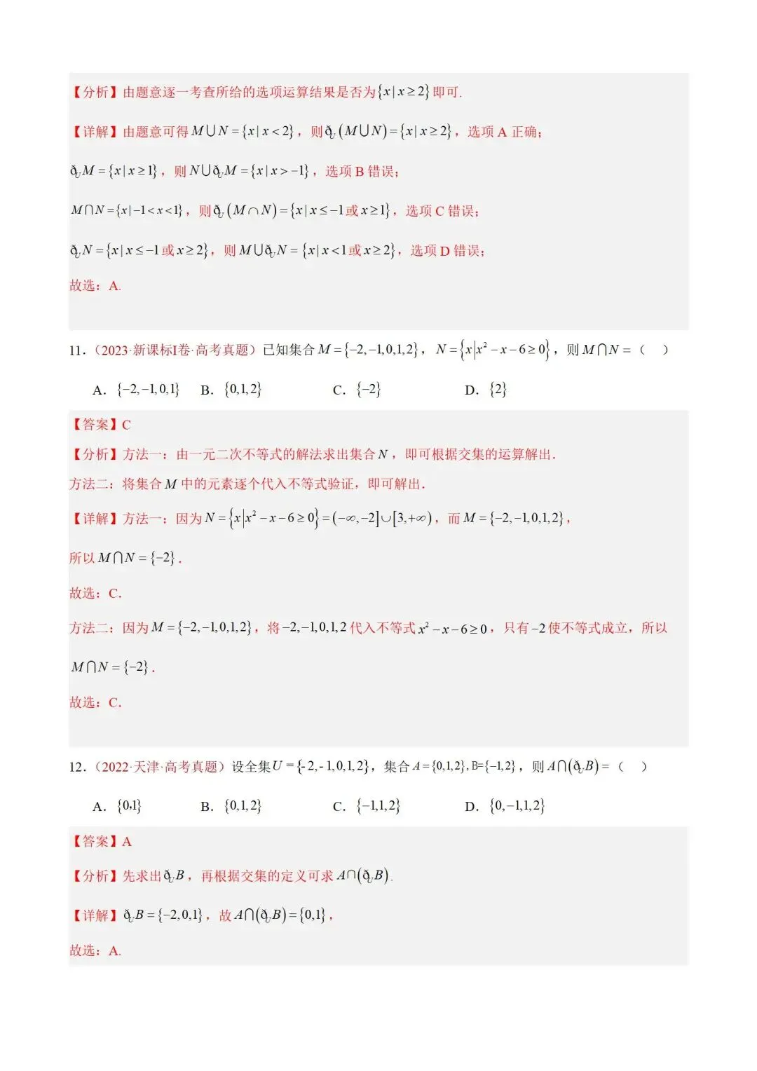 数学高考真题——题型分类+解题方法+真题讲练(专题01 集合与常用逻辑用语) 第8张