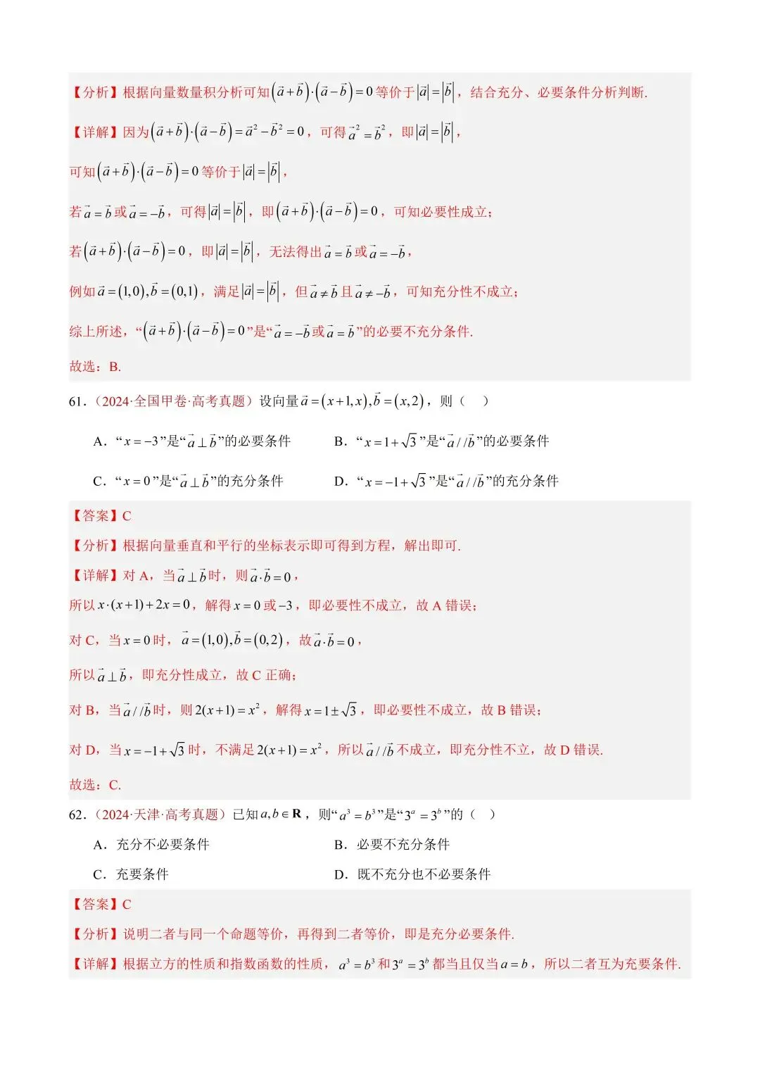 数学高考真题——题型分类+解题方法+真题讲练(专题01 集合与常用逻辑用语) 第37张