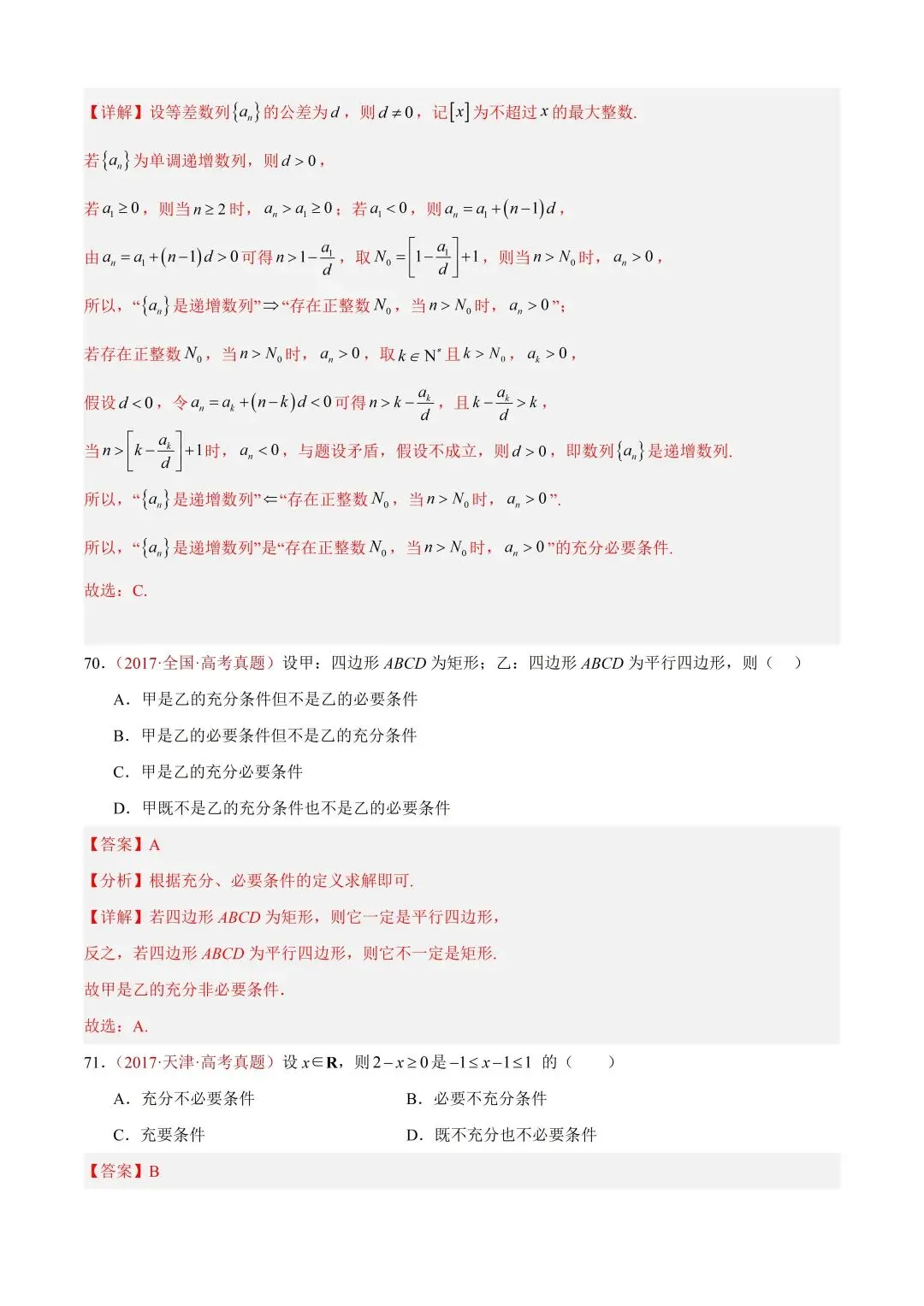 数学高考真题——题型分类+解题方法+真题讲练(专题01 集合与常用逻辑用语) 第47张