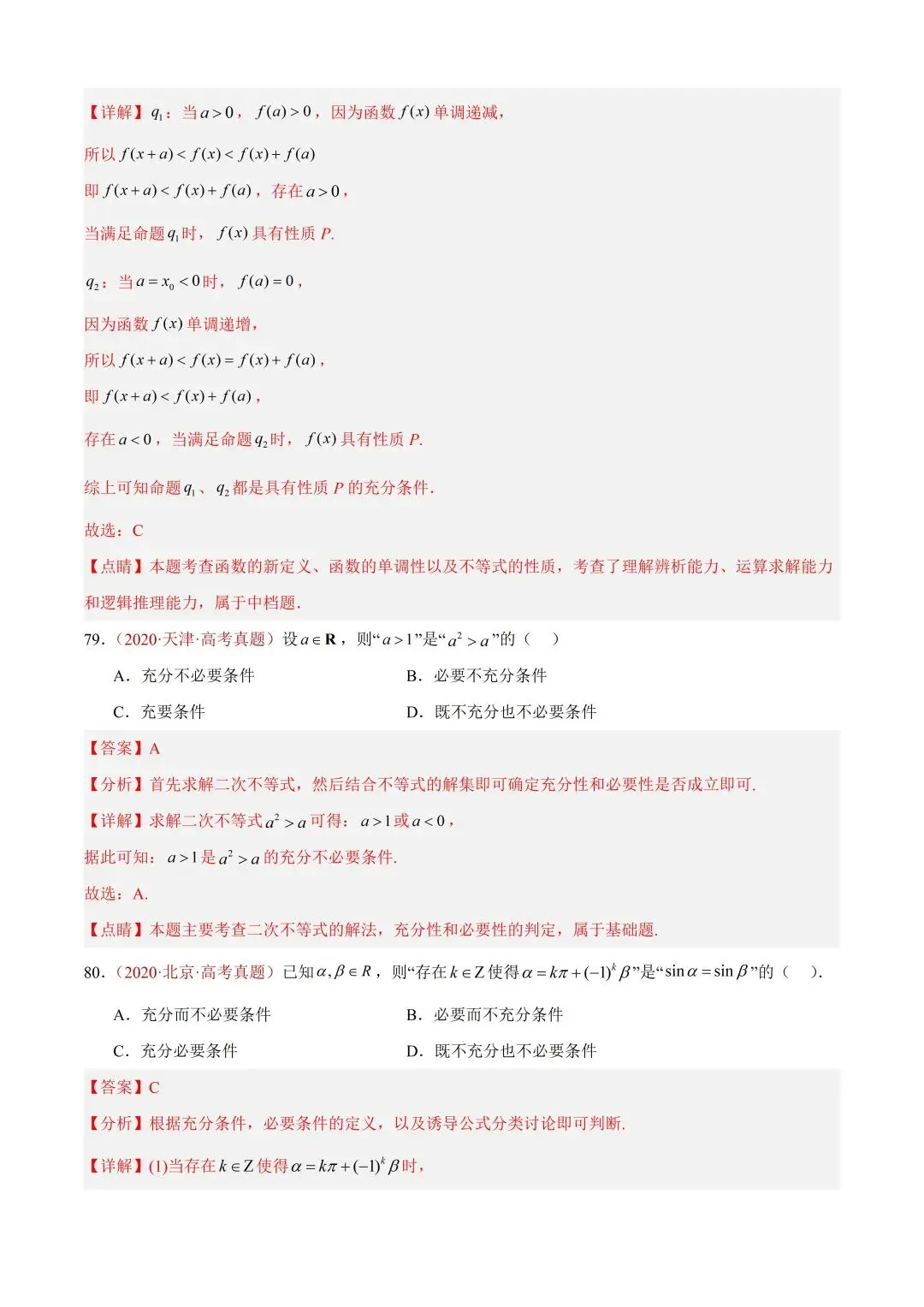 数学高考真题——题型分类+解题方法+真题讲练(专题01 集合与常用逻辑用语) 第57张