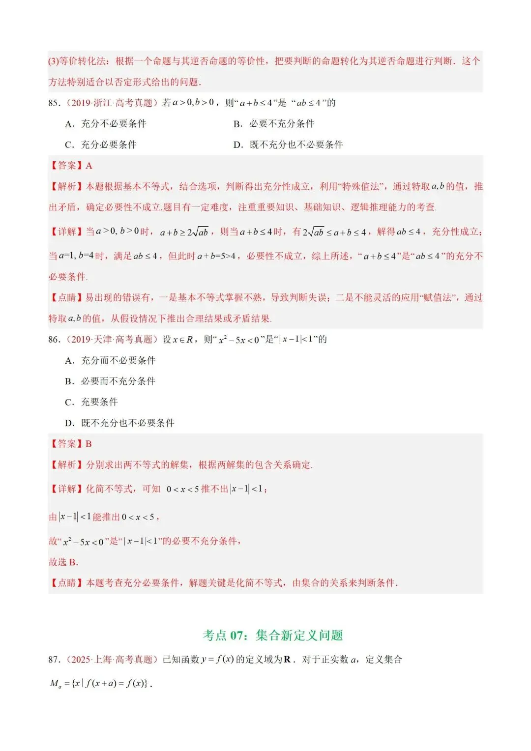 数学高考真题——题型分类+解题方法+真题讲练(专题01 集合与常用逻辑用语) 第64张