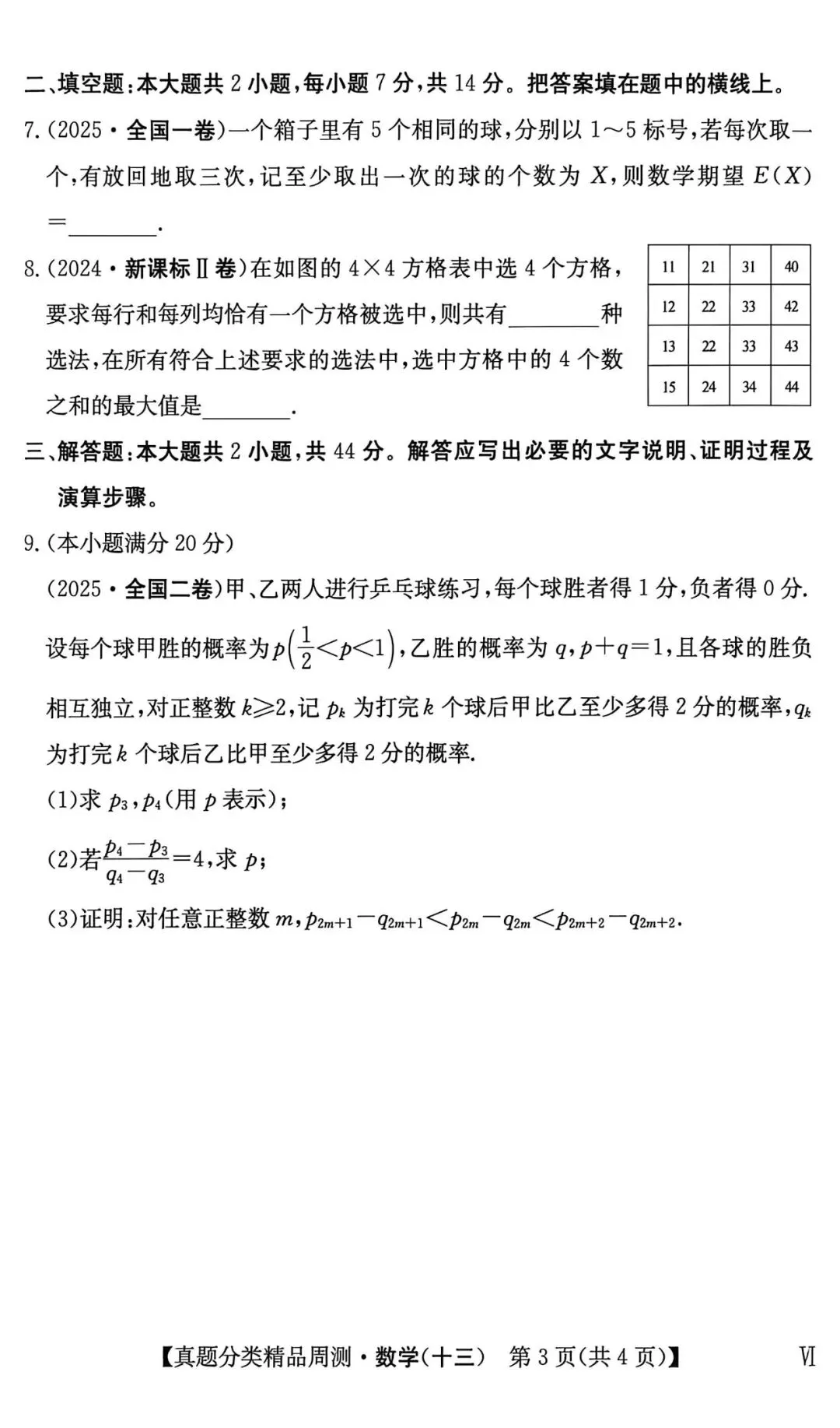 21-25五年高考真题分类汇编模块十三~概率+计数原理+随机变量及其分布(40分钟限时练)(有详解,可打印) 第4张 21-25五年高考真题分类汇编模块十三~概率+计数原理+随机变量及其分布(40分钟限时练)(有详解,可打印) 第4张