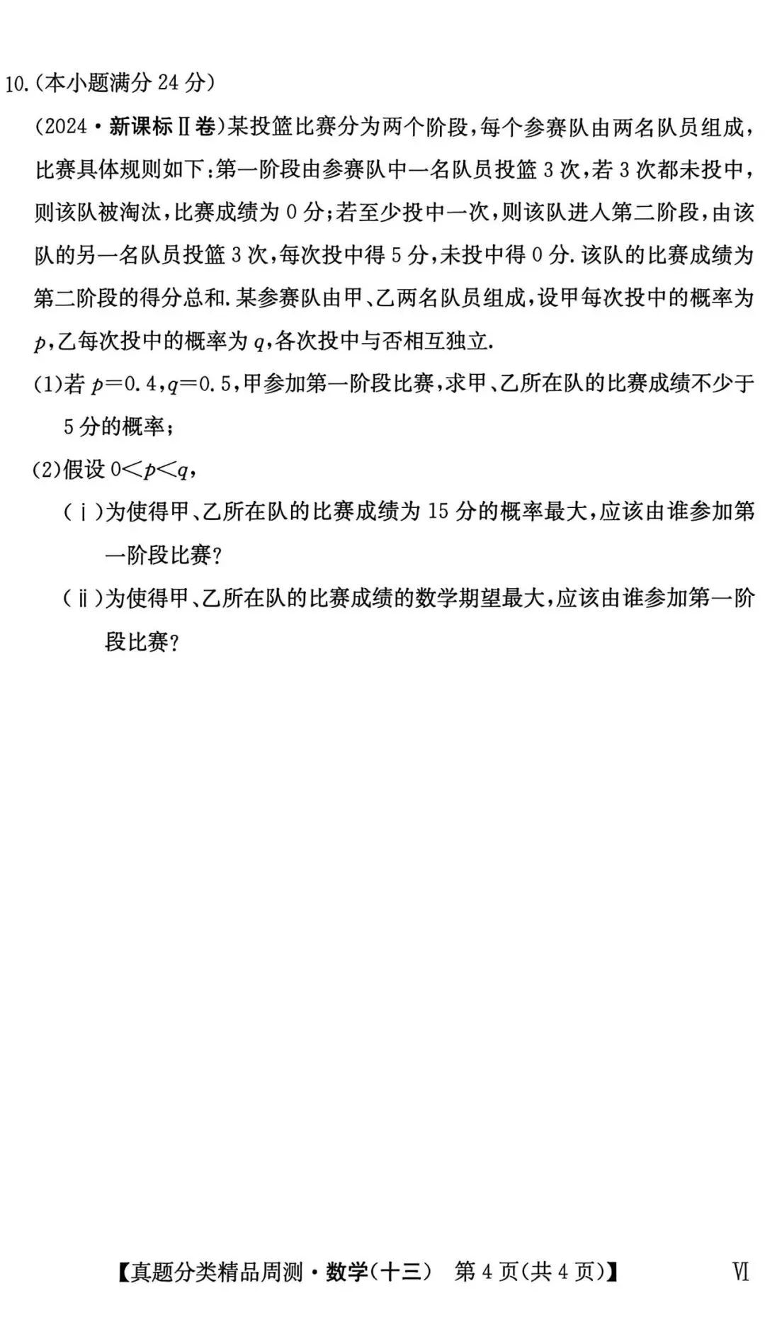 21-25五年高考真题分类汇编模块十三~概率+计数原理+随机变量及其分布(40分钟限时练)(有详解,可打印) 第5张 21-25五年高考真题分类汇编模块十三~概率+计数原理+随机变量及其分布(40分钟限时练)(有详解,可打印) 第5张