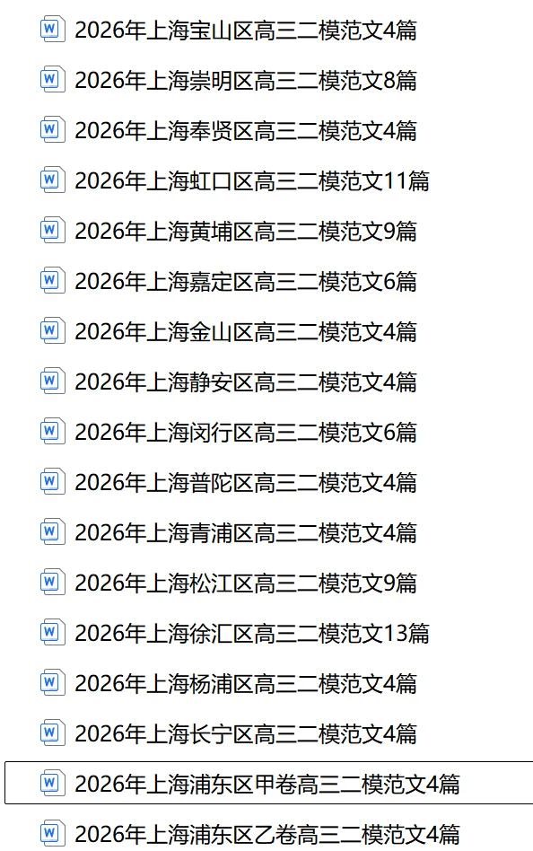 2026年上海宝山区中考二模语文试题 第5张 2026年上海宝山区中考二模语文试题 第5张