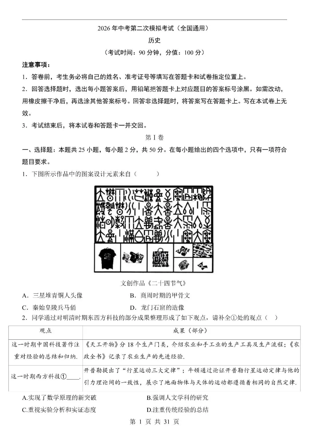〔2026中考专项〕历史专题・第二次模拟考试(全国通用卷),电子版可下载 第3张