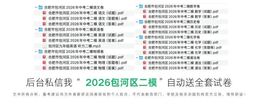 2026年4月|合肥包河二模|英语试卷解析|初三生直接照做提分|全科原+英语听力音频|语文|数学|英语|物理|化学|道法|历史... 第2张 2026年4月|合肥包河二模|英语试卷解析|初三生直接照做提分|全科原+英语听力音频|语文|数学|英语|物理|化学|道法|历史... 第2张