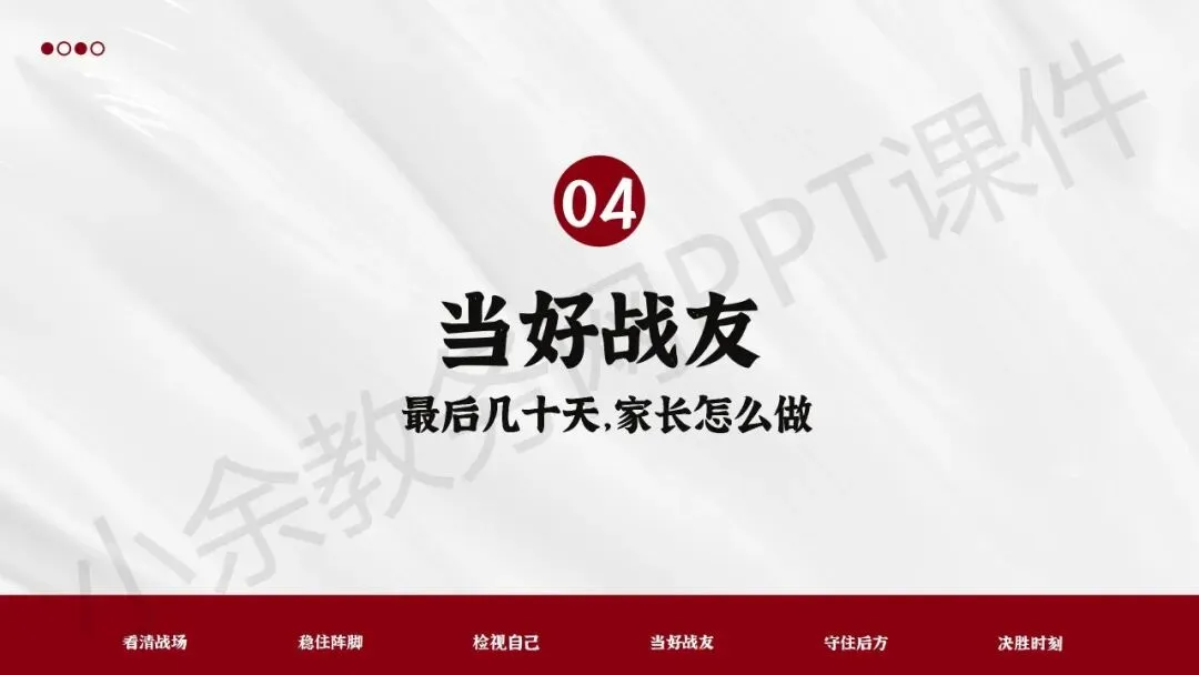 初中九年级(初三)下学期中考冲刺家长会《陪孩子打赢这场仗》PPT 课件+发言稿 第18张 初中九年级(初三)下学期中考冲刺家长会《陪孩子打赢这场仗》PPT 课件+发言稿 第18张