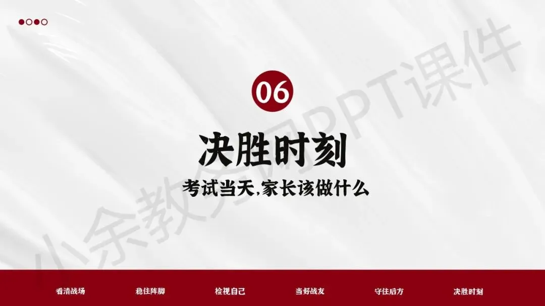 初中九年级(初三)下学期中考冲刺家长会《陪孩子打赢这场仗》PPT 课件+发言稿 第30张 初中九年级(初三)下学期中考冲刺家长会《陪孩子打赢这场仗》PPT 课件+发言稿 第30张