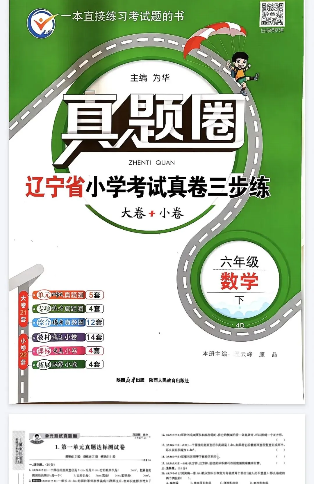 《真题圈》辽宁省小学考试真卷三步练-北师大数学346年级上下册丨PDF电子版,可下载打印, 第1张 《真题圈》辽宁省小学考试真卷三步练-北师大数学346年级上下册丨PDF电子版,可下载打印, 第1张