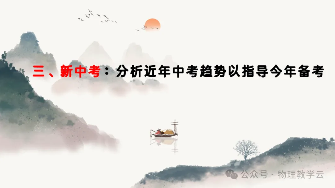 三新背景下中考物理高效备考策略 第59张