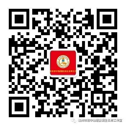 三新背景下中考物理高效备考策略 第78张