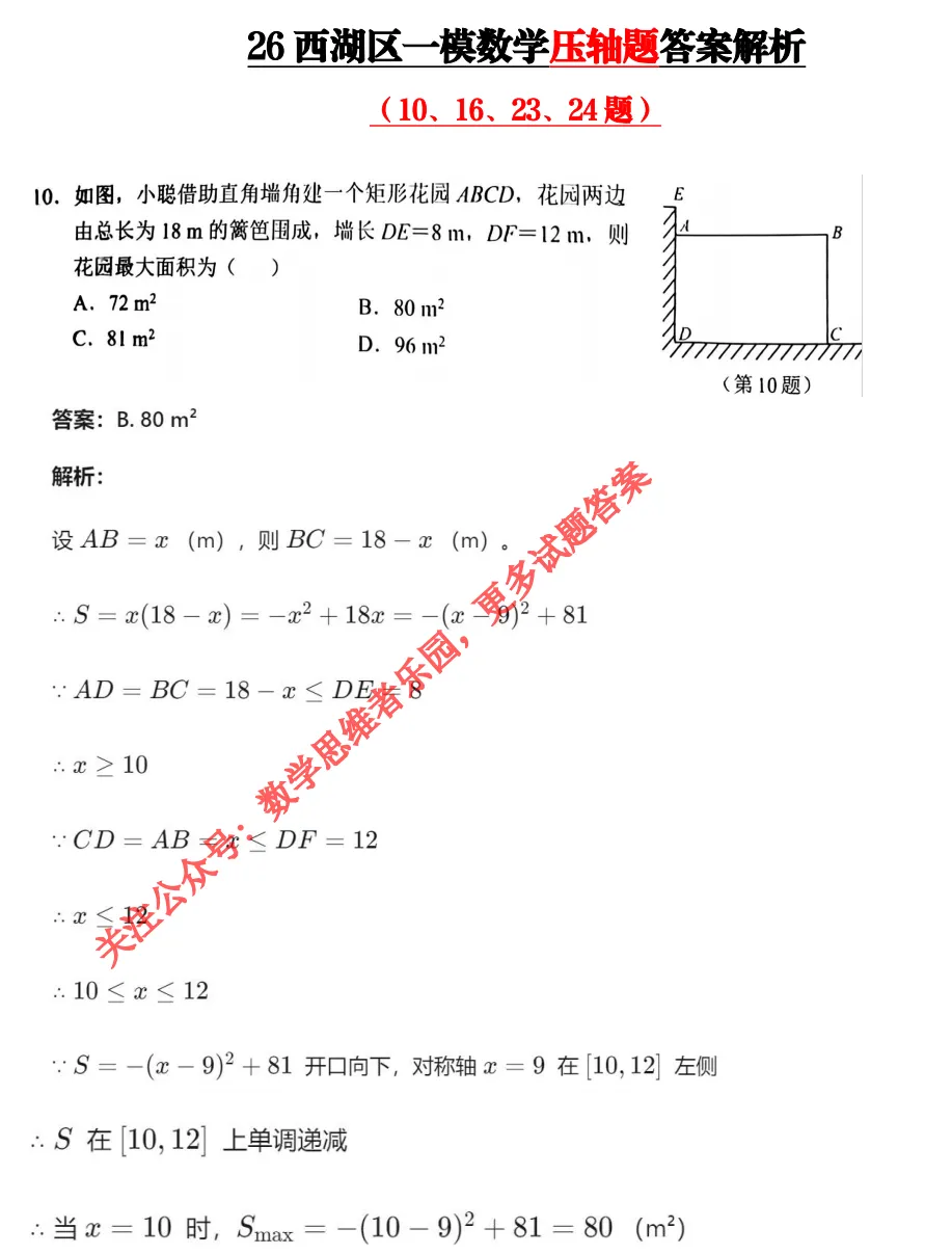 【中考一模26】西湖区一模数学压轴题答案解析 (可下载+0430) 第6张
