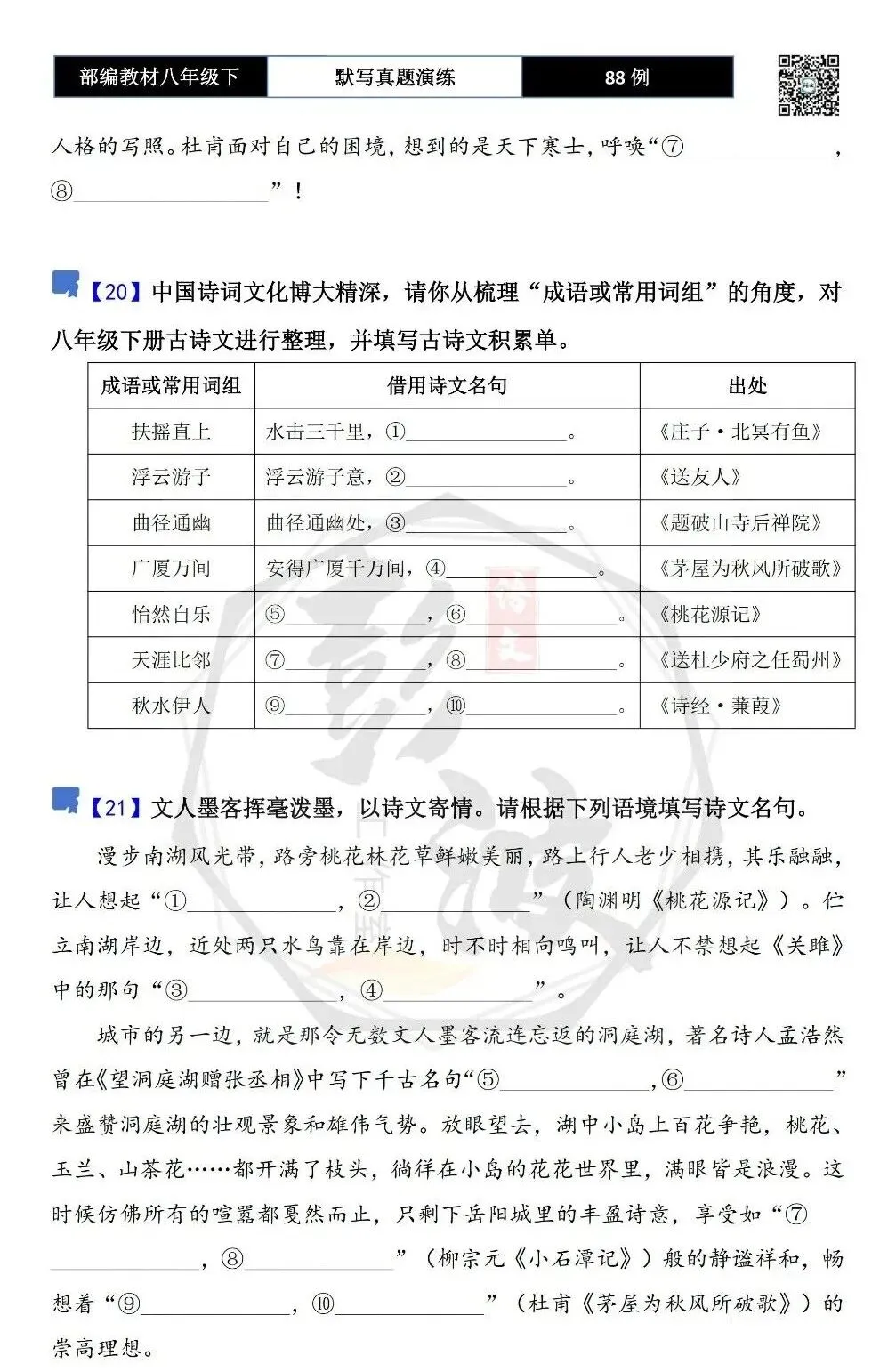 【古诗文真题演练复习】八年级下-16《理解性默写真题演练》(88套)(15元) 第14张