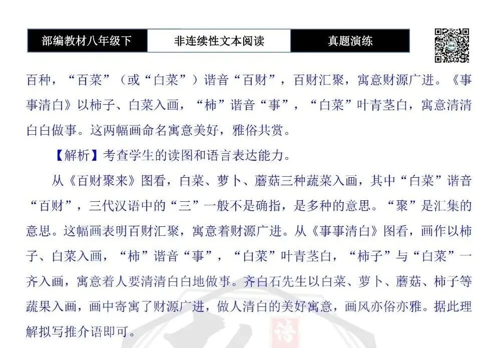 【非连续性文本阅读-真题演练】八年级下-07-餐桌上的青菜-试题精析 第7张