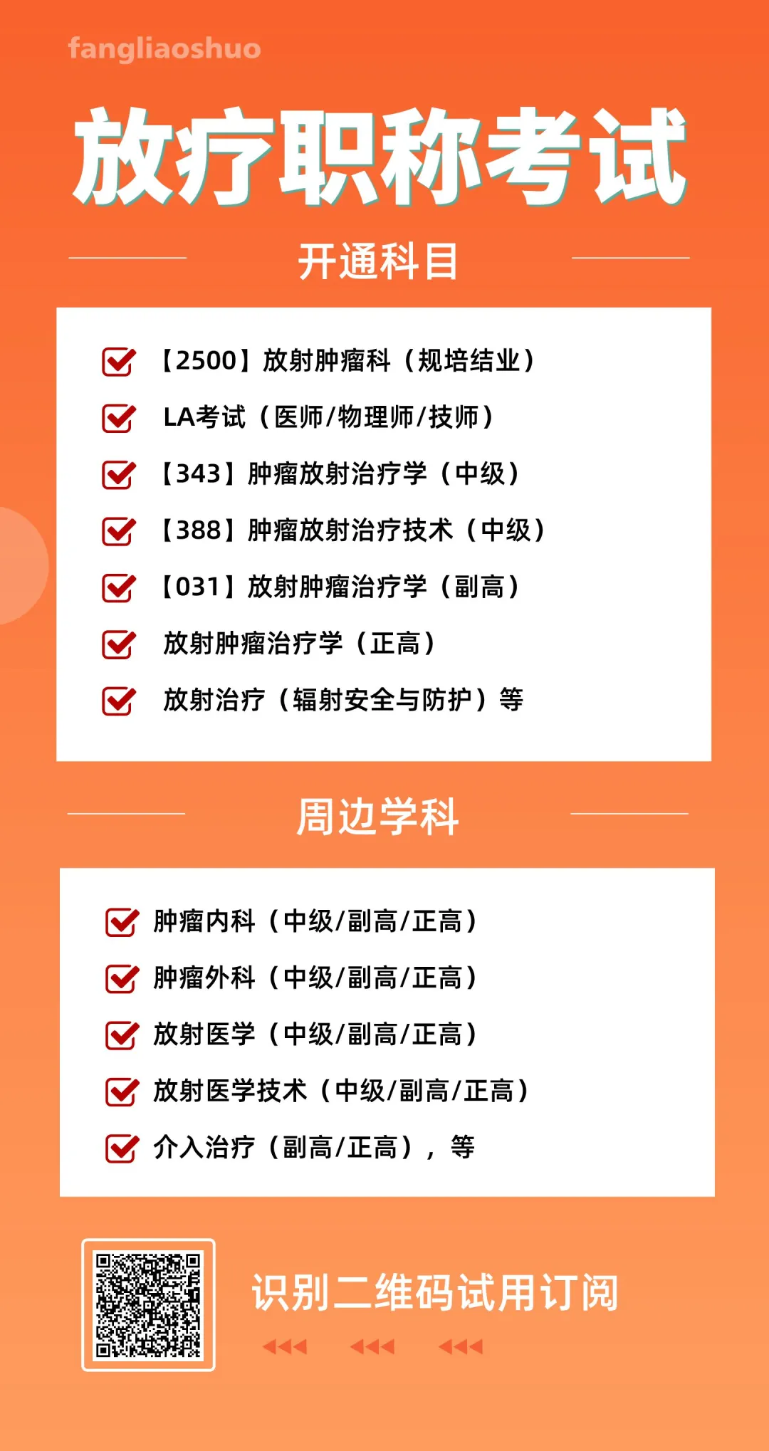 考前提分!放射肿瘤科 X 三套押题模拟卷 | 2026年规培结业考试 第6张