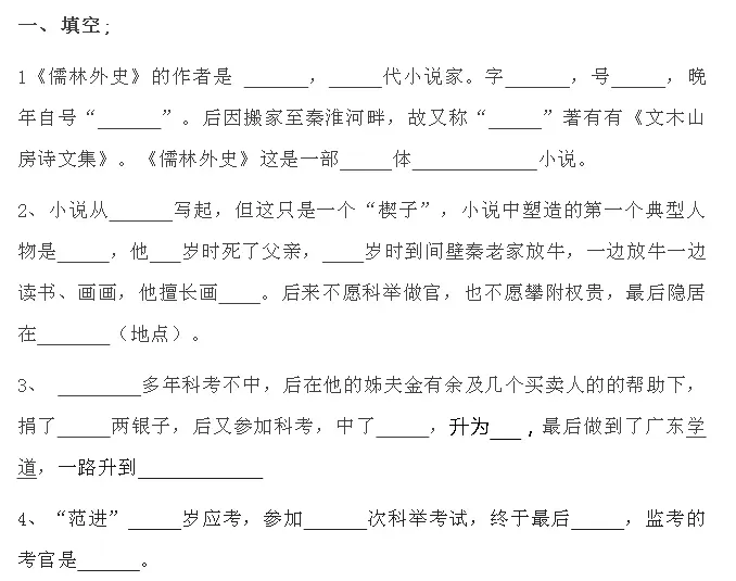 中考语文必考名著《儒林外史》习题(附答案) 第1张