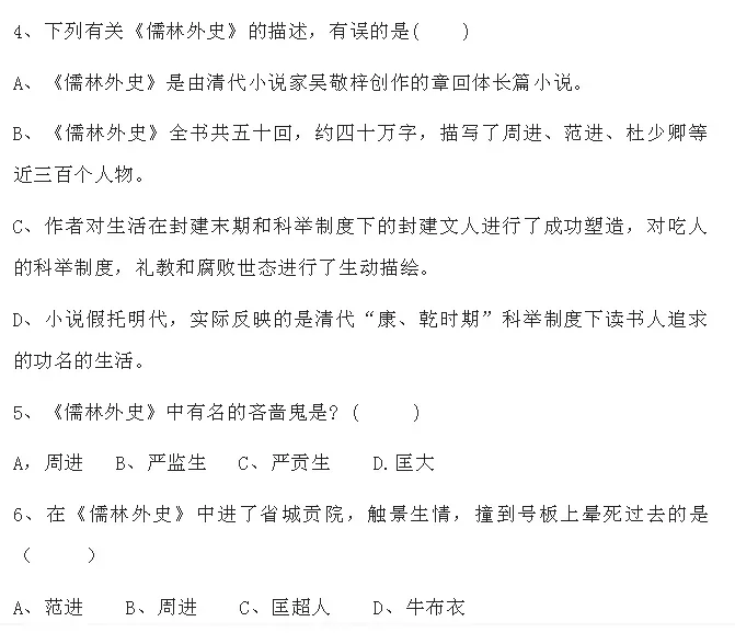中考语文必考名著《儒林外史》习题(附答案) 第6张