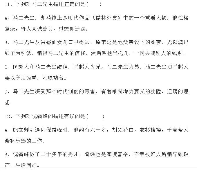 中考语文必考名著《儒林外史》习题(附答案) 第8张
