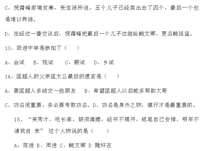 中考语文必考名著《儒林外史》习题(附答案) 第9张