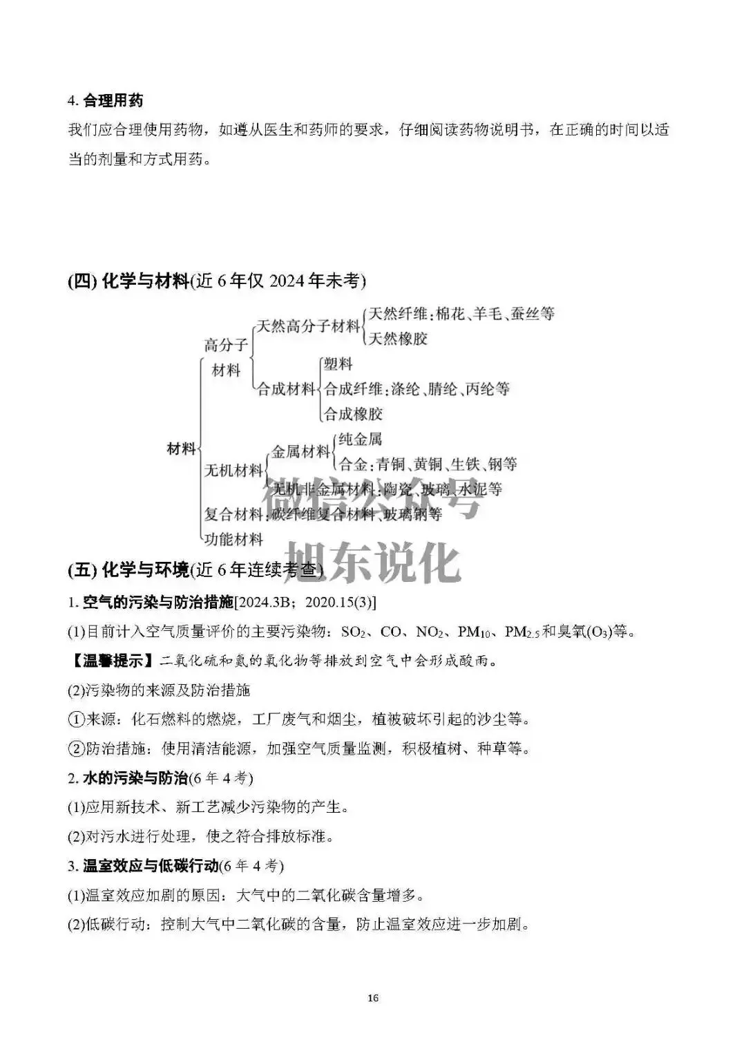 限时免费中考资料 | 中考化学基础知识速记 第18张