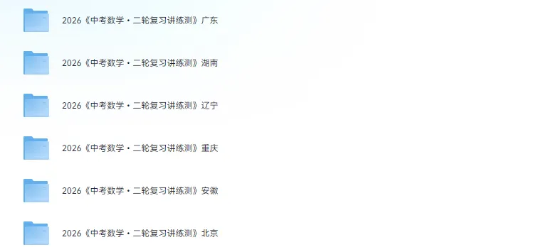 2026版中考《二轮复习讲练测》(数学)(北京、安徽、广东、湖南、辽宁、重庆地方版) 第2张