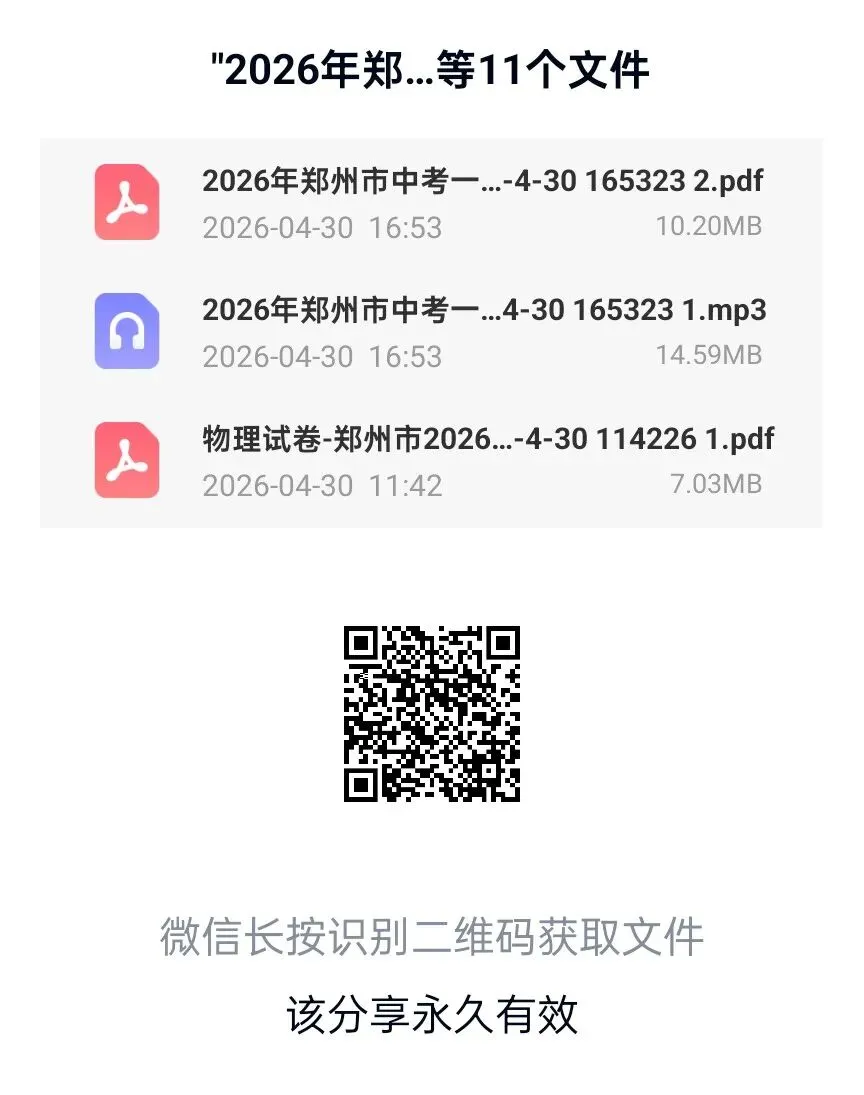 2026年郑州中考一模七科试卷及答案(包含英语听力),扫码下载PDF版直接打印 第1张