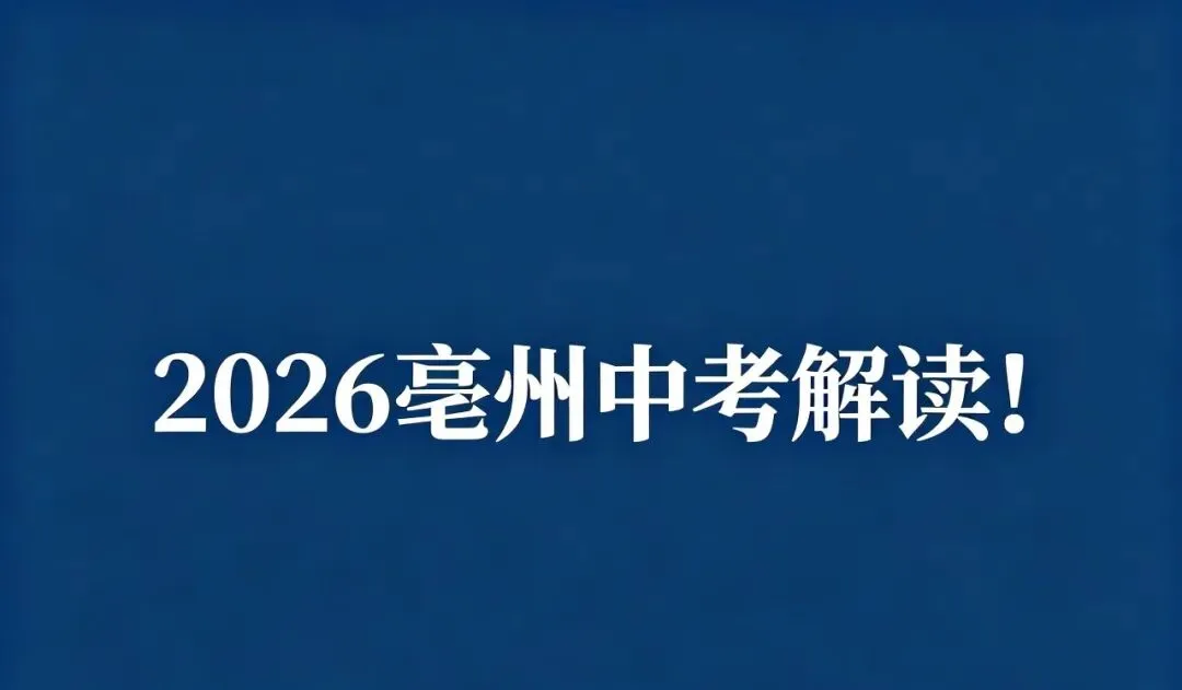 2026年亳州中考指南!2025年亳州中考录取分数线数据分析! 第1张