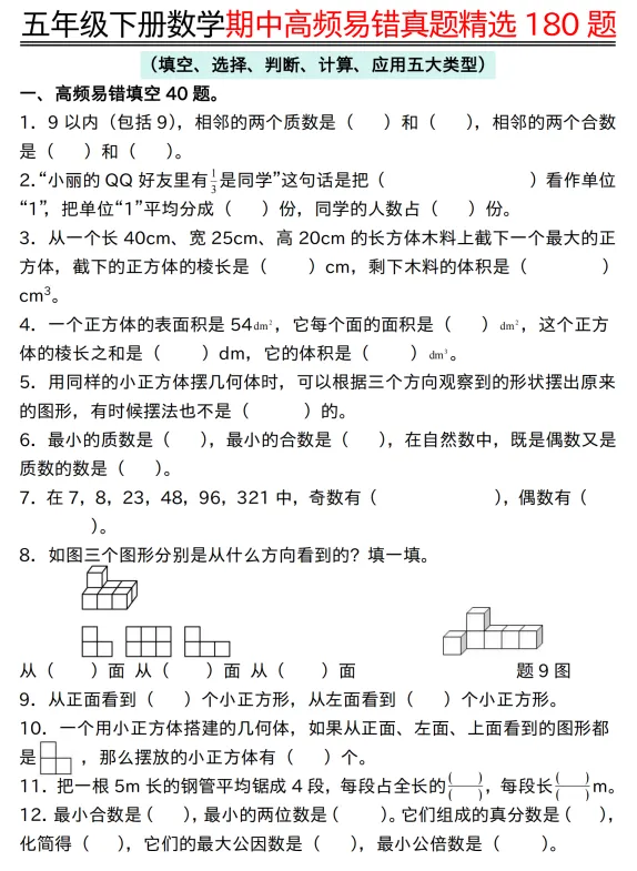 【高频易错真题】五年级下册数学期中高频易错真题精选180题,电子版可打印 第3张