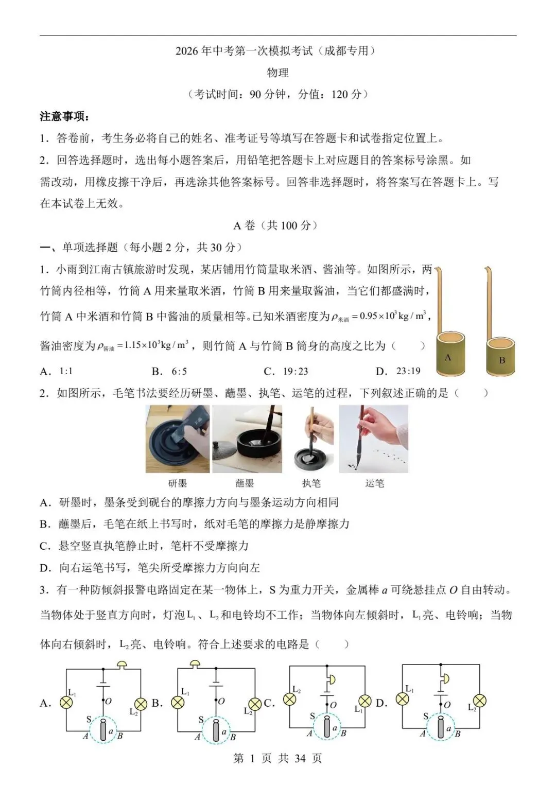 中考物理|26春新版中考物理第一次模拟考试(成都卷)含答案34页(高清下载可打印) 第1张 中考物理|26春新版中考物理第一次模拟考试(成都卷)含答案34页(高清下载可打印) 第1张