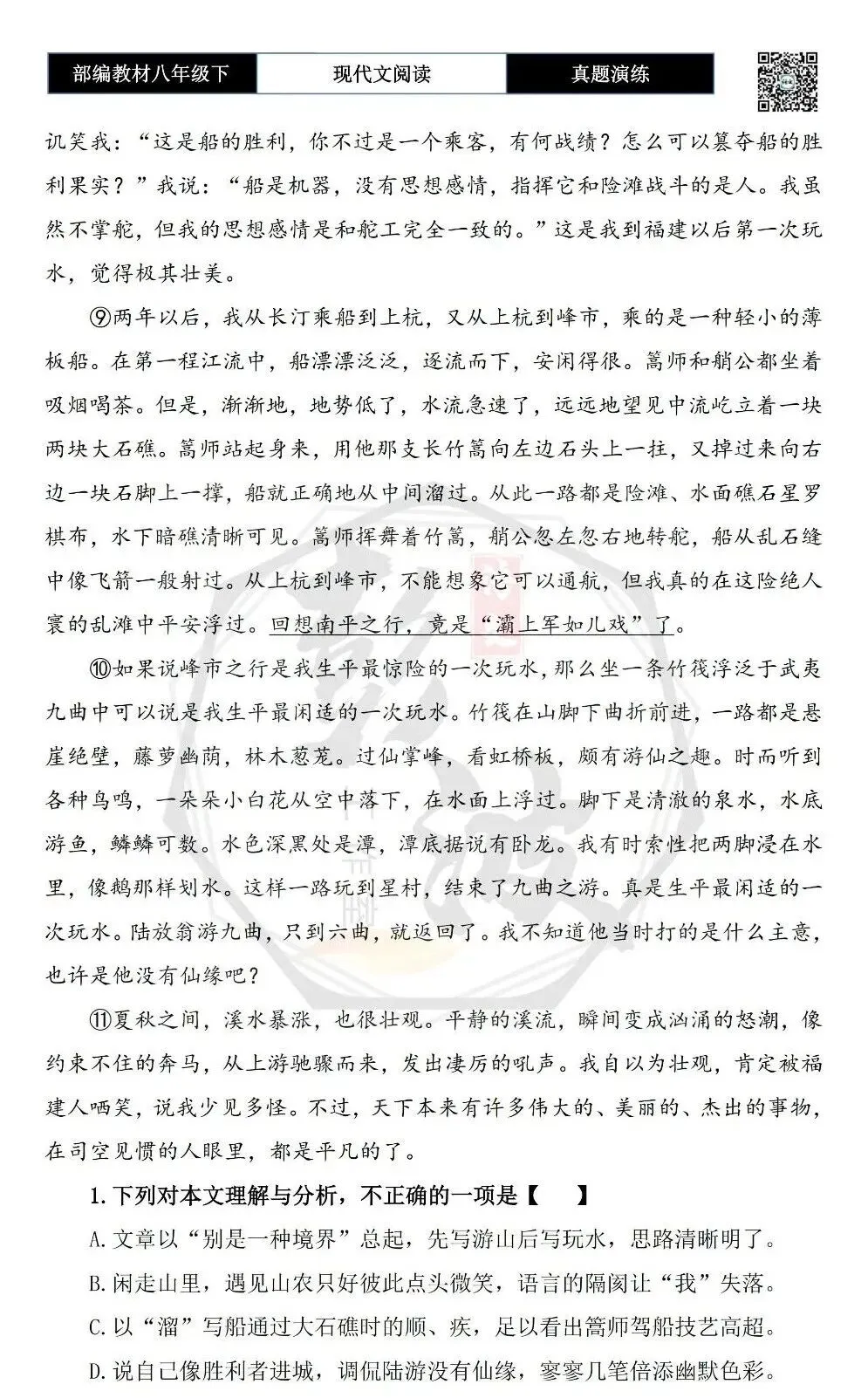 【现代文阅读-真题演练】八年级下-59-在福建游山玩水-思维导图+试题精析 第7张 【现代文阅读-真题演练】八年级下-59-在福建游山玩水-思维导图+试题精析 第7张