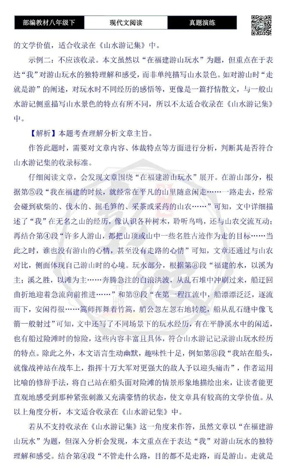 【现代文阅读-真题演练】八年级下-59-在福建游山玩水-思维导图+试题精析 第11张 【现代文阅读-真题演练】八年级下-59-在福建游山玩水-思维导图+试题精析 第11张